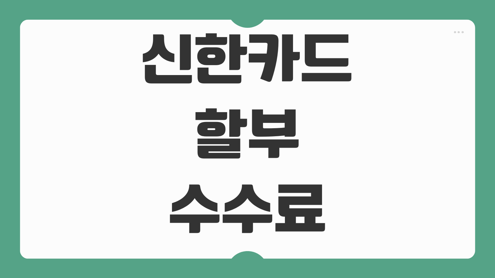 신한카드 할부 수수료 계산기 활용법과 이자 절약하는 결제 전략 정리