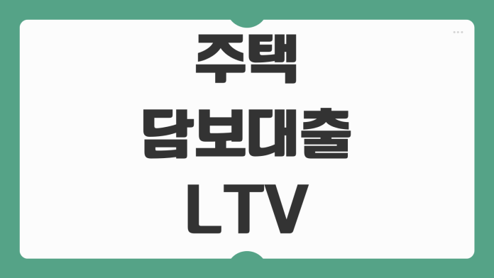 주택담보대출 LTV 뜻 의미 규제지역 비규제지역 계산 방법 네이버 계산기 활용법