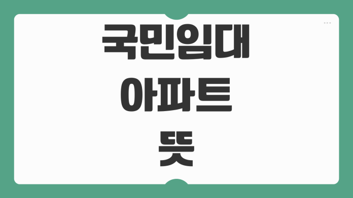 국민임대 아파트 뜻부터 입주 조건 신청 방법 소득 기준까지 쉽게 정리