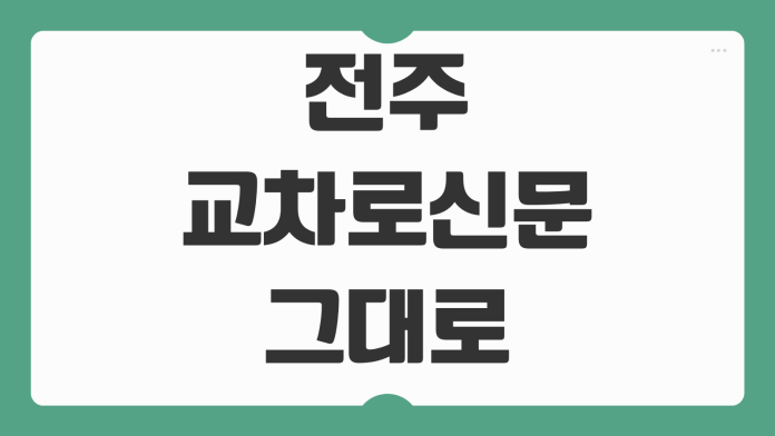 전주 교차로신문 그대로 보기 PC 모바일로 구인구직 부동산 보는 방법