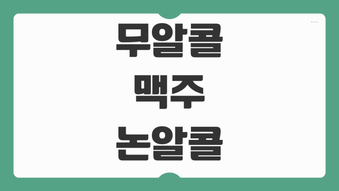 무알콜맥주 논알콜맥주 음주운전 단속 적발 가능성 알코올 함량 기준 정리 무알콜맥주 논알콜맥주 음주운전 단속 적발 가능성 알코올 함량 기준 정리