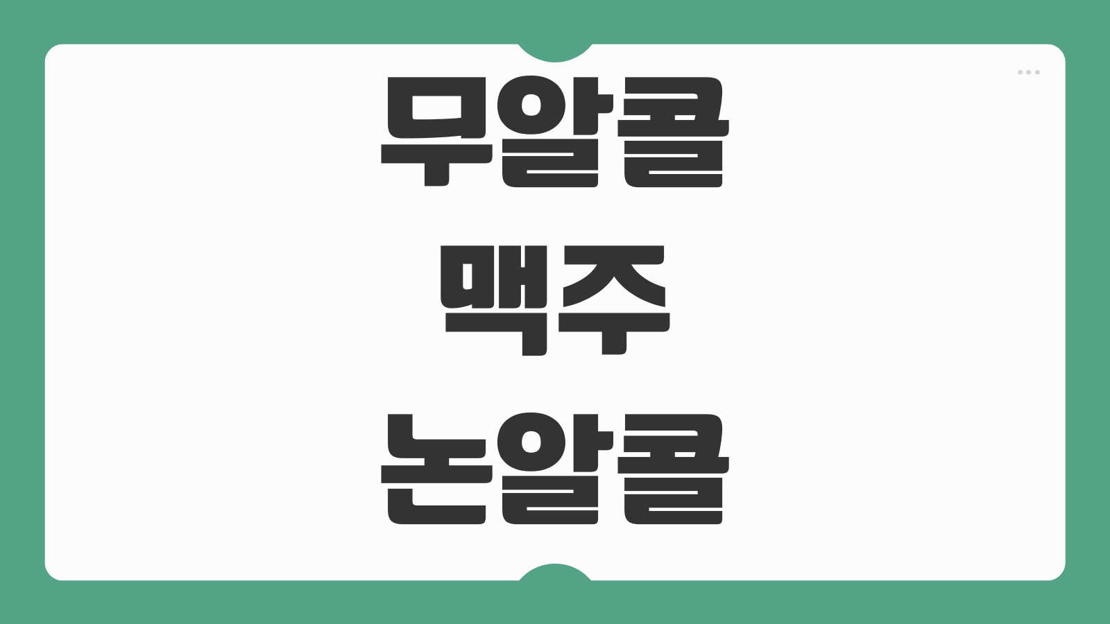 무알콜맥주 논알콜맥주 음주운전 단속 적발 가능성 알코올 함량 기준 정리