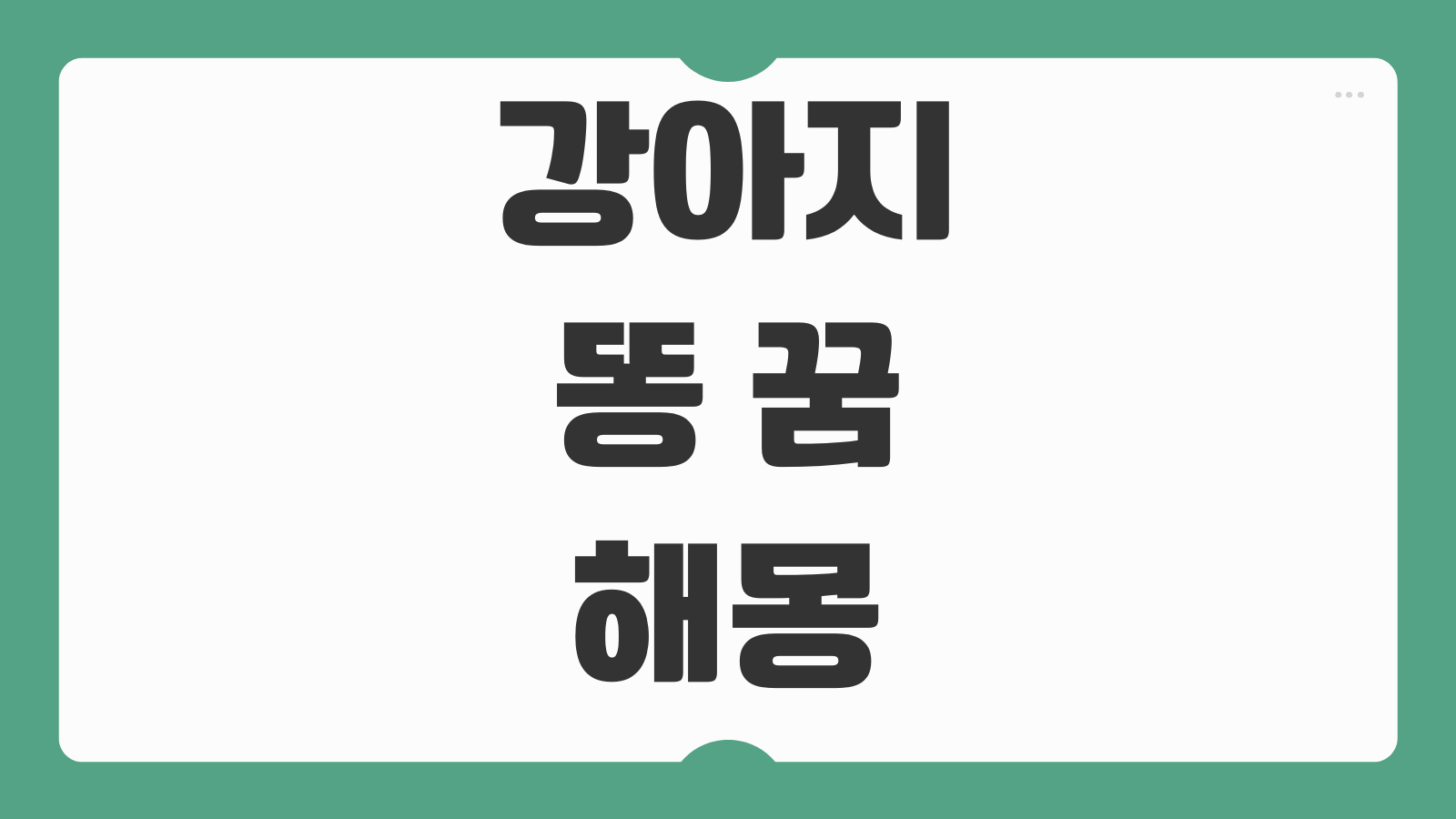 강아지 똥 꿈 해몽 재물운 상승 신호인지 상황별 길몽 흉몽 의미 풀이