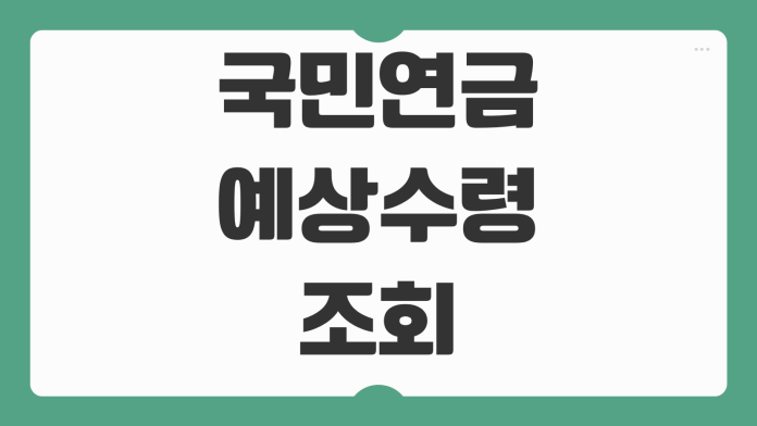 국민연금 예상수령액 조회 방법 예상연금 계산 수령 나이 확인 모바일 안내 국민연금 예상수령액 조회 방법 예상연금 계산 수령 나이 확인 모바일 안내