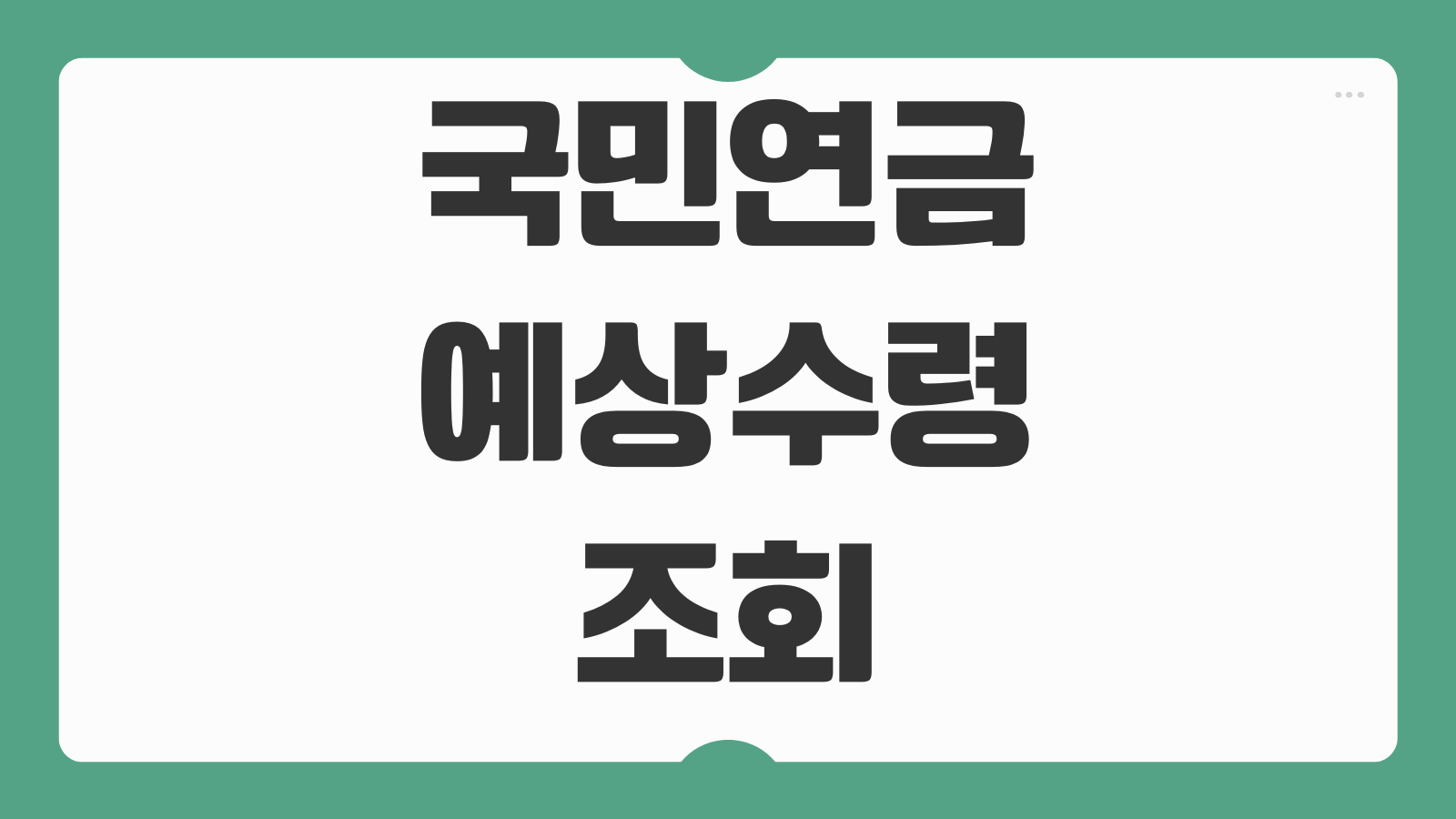 국민연금 예상수령액 조회 방법 예상연금 계산 수령 나이 확인 모바일 안내
