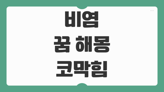 비염 꿈 해몽 코막힘 콧물이 의미하는 심리 상태와 건강 신호 해석