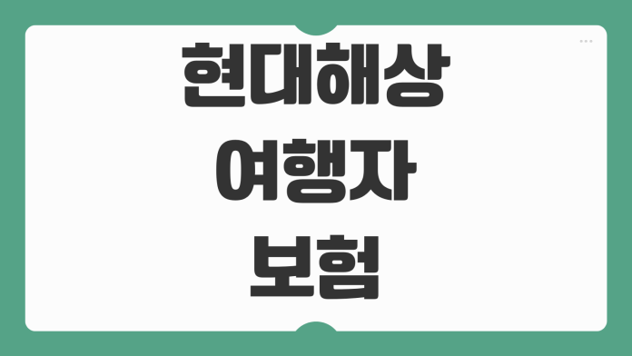 현대해상 여행자보험 청구 방법 서류 준비 해지 환불 규정까지 한눈에 정리 현대해상 여행자보험 청구 방법 서류 준비 해지 환불 규정까지 한눈에 정리