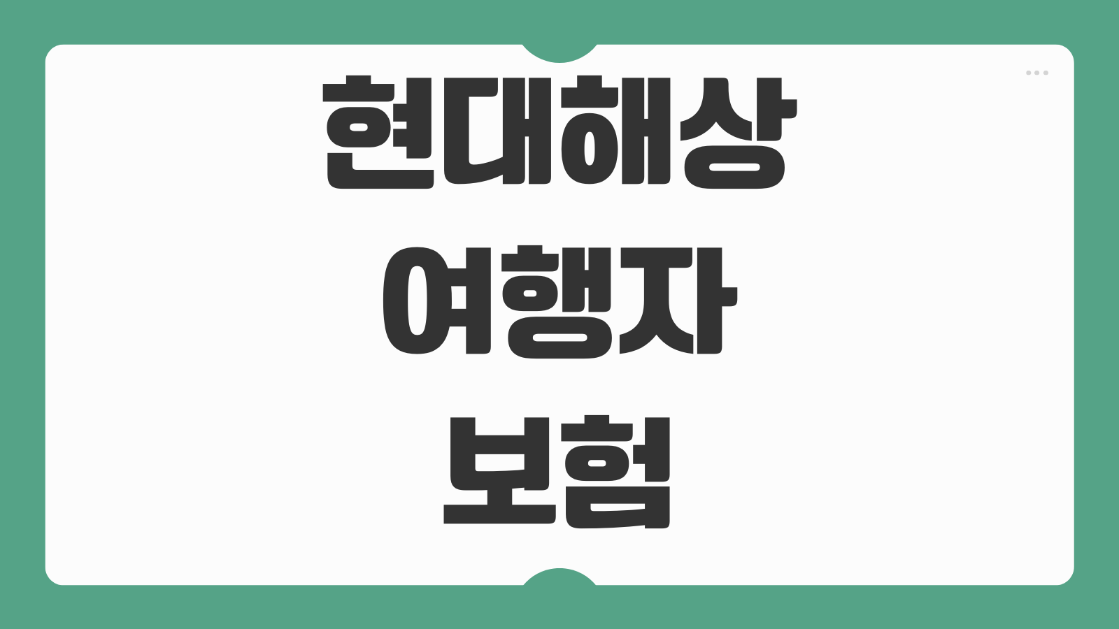 현대해상 여행자보험 청구 방법 서류 준비 해지 환불 규정까지 한눈에 정리