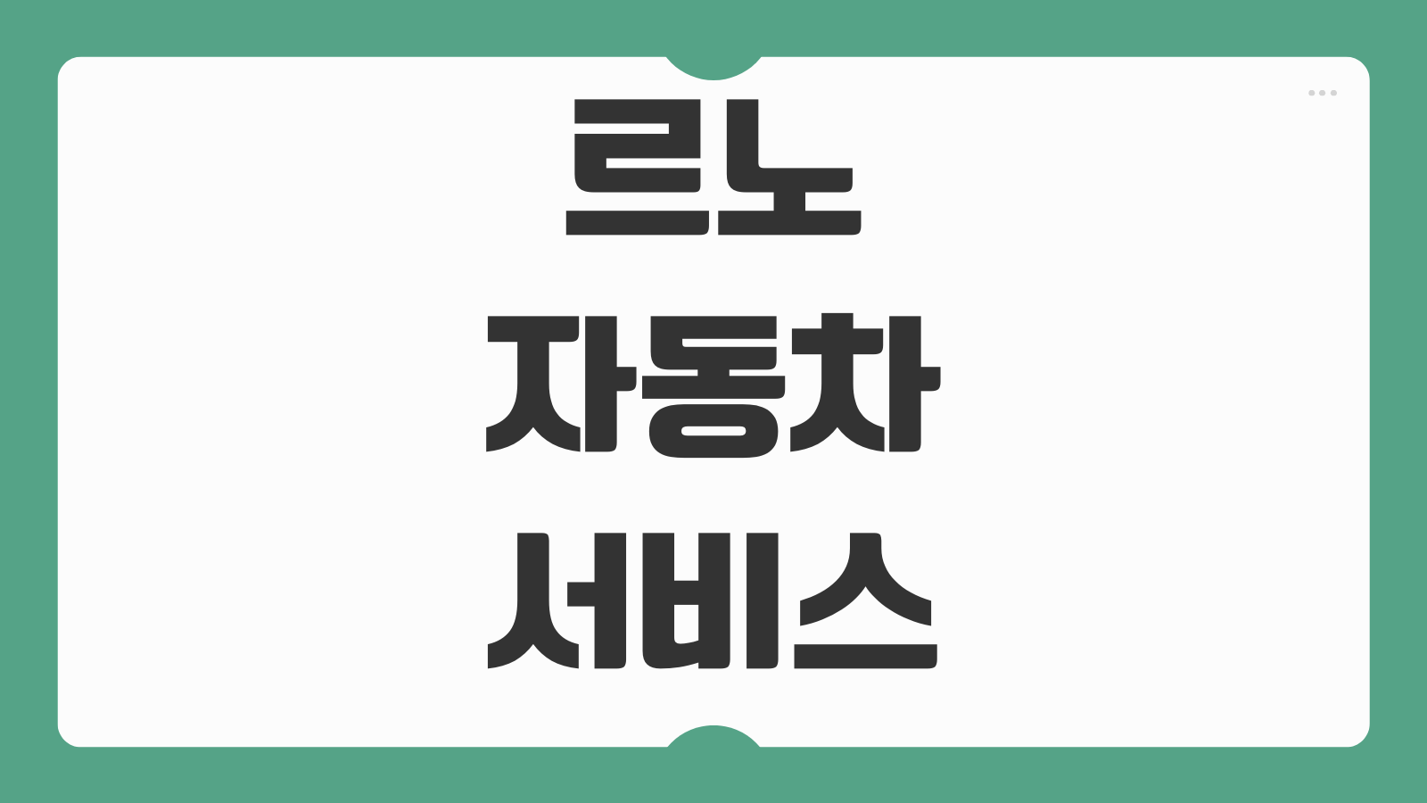 르노자동차 직영 서비스센터 위치 예약 방법 고객센터 전화번호 정비 문의 안내
