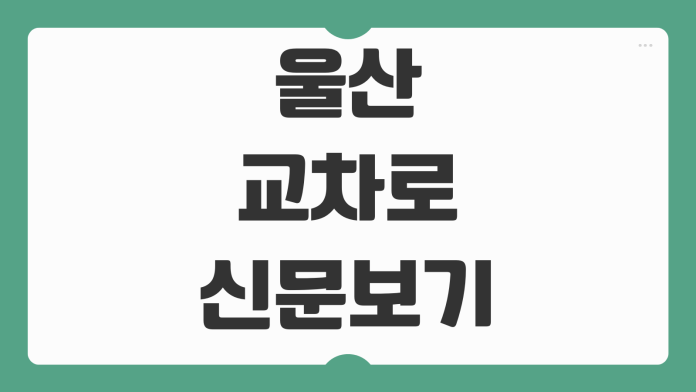울산 교차로 신문보기 종이신문 그대로 PC 모바일에서 보는 방법 정리