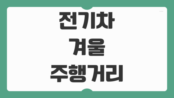 전기차 겨울 주행거리 짧아지는 이유 배터리 성능 저하 히터 전비 영향 정리