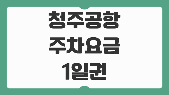 청주공항 주차요금 1일권 할인 등록 장기주차 단기주차 꿀팁까지 정리