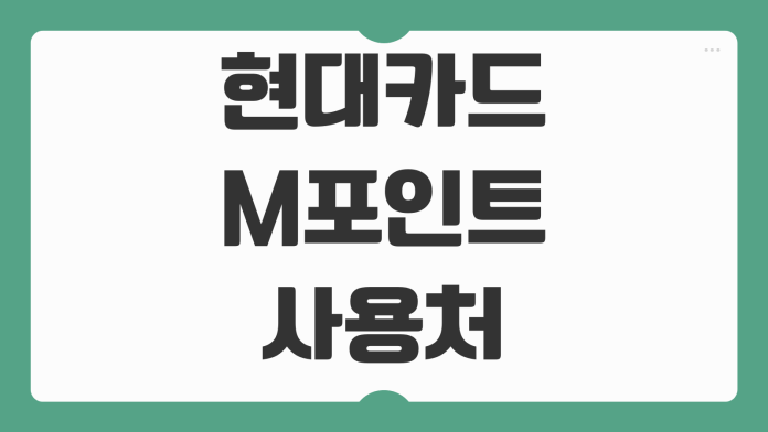 현대카드 M포인트 사용처 현금화 H-Coin 전환 방법 온라인 오프라인 사용 팁