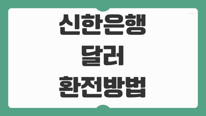 신한은행 달러 환전 방법 환율우대 신청 수수료 절약 모바일 환전 수령 지점 선택 팁