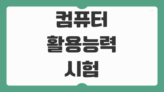 컴퓨터활용능력시험 필기 공부법 기출문제 활용 전략 단기 합격 노하우 시험 준비 순서