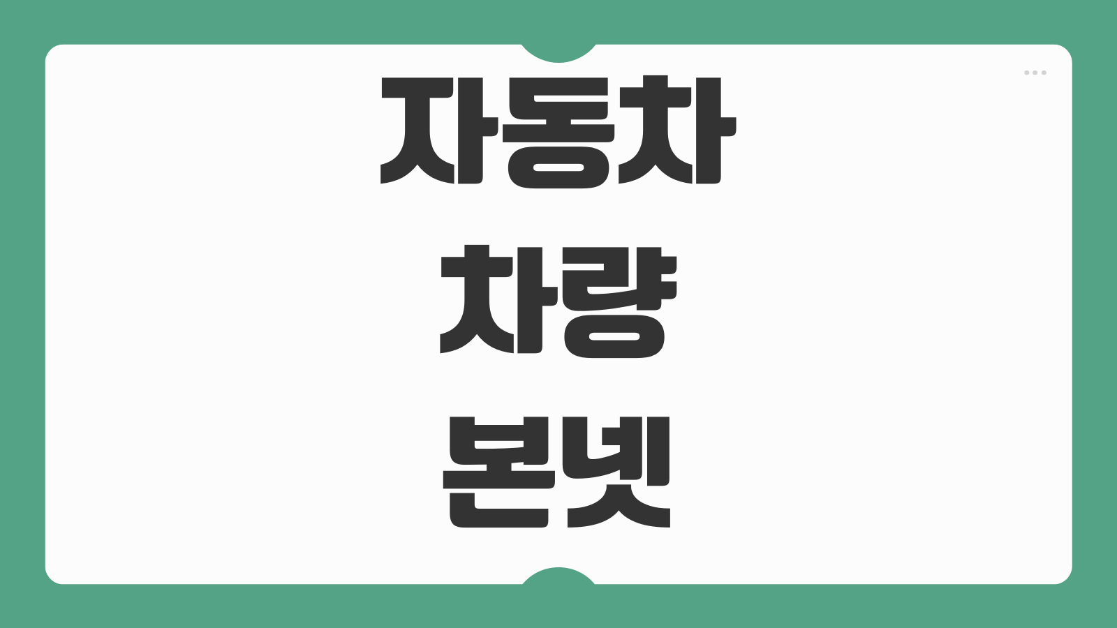 자동차 차량 본넷 여는법과 워셔액 넣는법 엔진오일 냉각수 확인 기본 가이드