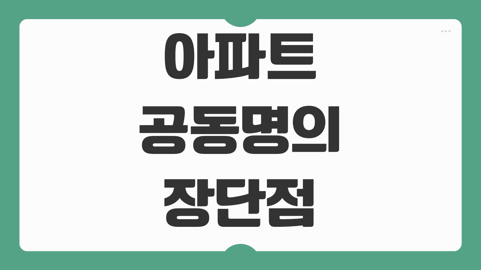 아파트 공동명의 장단점 절세 효과 대출 상속 증여 차이와 명의 변경 절차 취득세
