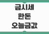 금시세 한돈 오늘 금값 실시간 확인법과 변동성 장세 대응 매매 포인트 금시세 한돈 오늘 금값 실시간 확인법과 변동성 장세 대응 매매 포인트