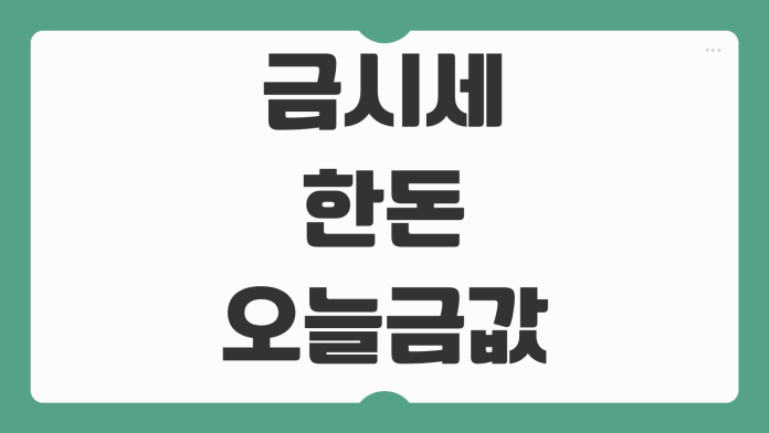 금시세 한돈 오늘 금값 실시간 확인법과 변동성 장세 대응 매매 포인트