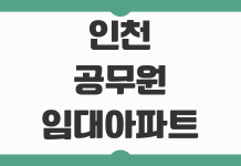 인천 공무원 임대아파트 신청 조건과 주거비 절감 전략 주의사항까지 정리 인천 공무원 임대아파트 신청 조건과 주거비 절감 전략 주의사항까지 정리