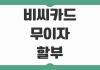 비씨카드 무이자 할부 개월수 2026년 3월 행사 업종과 혜택 확인 포인트 비씨카드 무이자 할부 개월수 2026년 3월 행사 업종과 혜택 확인 포인트
