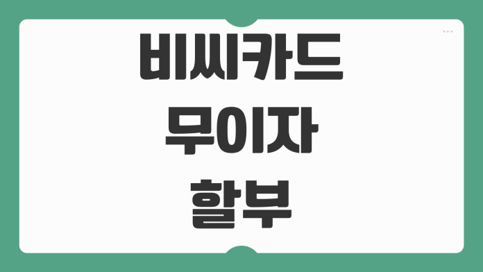 비씨카드 무이자 할부 개월수 2026년 3월 행사 업종과 혜택 확인 포인트