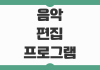 음악 편집 프로그램 어플 추천 PC 모바일 무료 유료별 사용 목적 비교 음악 편집 프로그램 어플 추천 PC 모바일 무료 유료별 사용 목적 비교