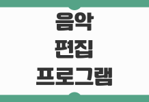 음악 편집 프로그램 어플 추천 PC 모바일 무료 유료별 사용 목적 비교 음악 편집 프로그램 어플 추천 PC 모바일 무료 유료별 사용 목적 비교