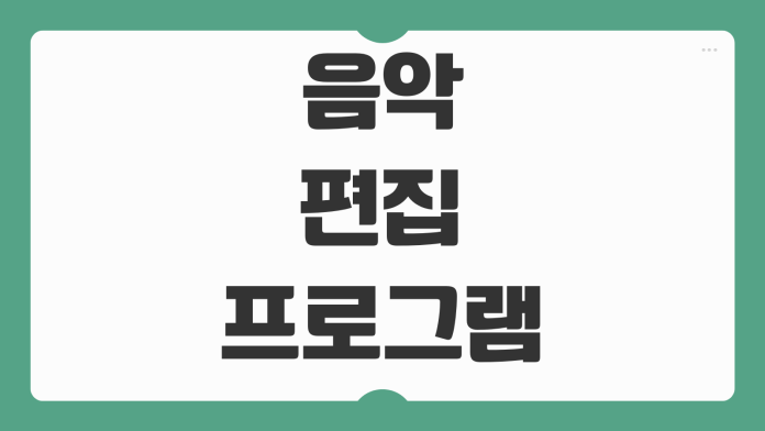 음악 편집 프로그램 어플 추천 PC 모바일 무료 유료별 사용 목적 비교