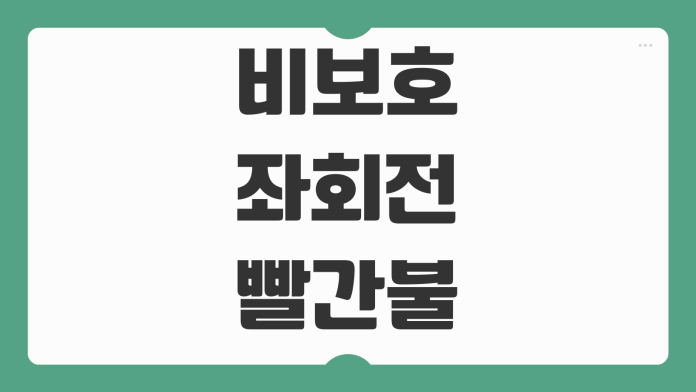 비보호 좌회전 빨간불 파란불 기준 사고 과실 비율 신호 해석 방법 정리