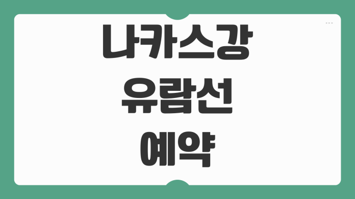 나카스강 유람선 예약 방법 신청 시간 위치 결제 방식 야경 코스 탑승 팁