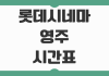 롯데시네마 영주 상영시간표와 주차 정보 예매 전 꼭 확인할 이용 포인트 롯데시네마 영주 상영시간표와 주차 정보 예매 전 꼭 확인할 이용 포인트