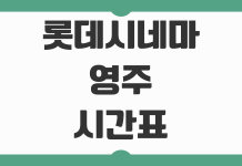 롯데시네마 영주 상영시간표와 주차 정보 예매 전 꼭 확인할 이용 포인트 롯데시네마 영주 상영시간표와 주차 정보 예매 전 꼭 확인할 이용 포인트