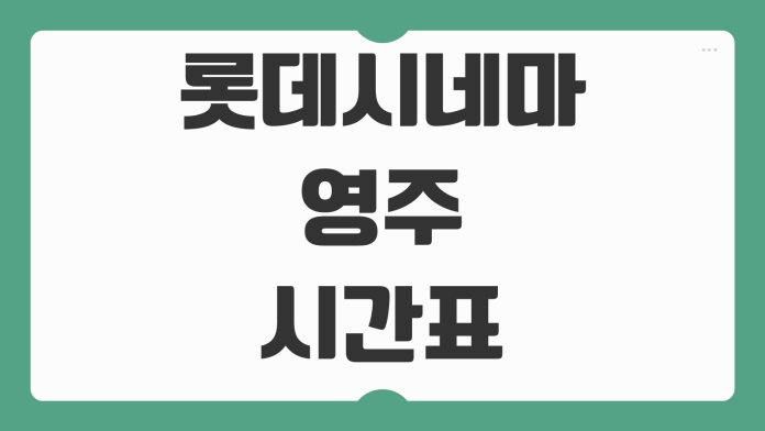 롯데시네마 영주 상영시간표와 주차 정보 예매 전 꼭 확인할 이용 포인트