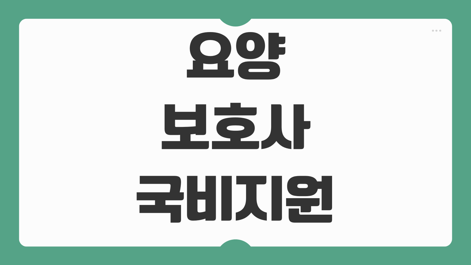 요양보호사 국비지원 조건 신청 절차 내일배움카드 교육기관 비용 정리