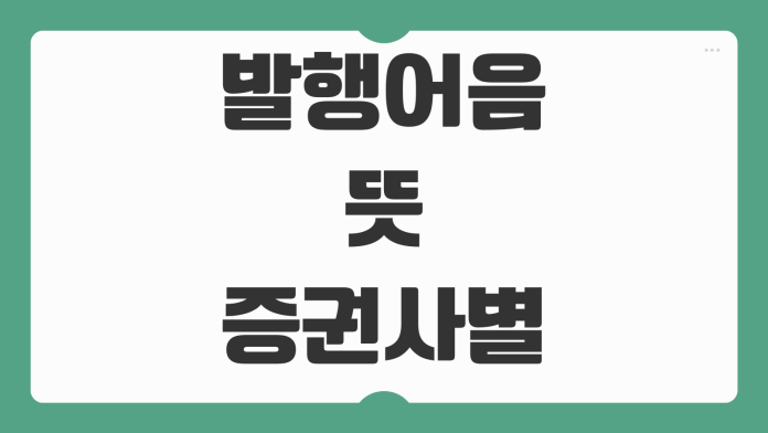 발행어음 뜻 증권사별 금리 비교 미래에셋 수시형 가입 매수 방법 정리