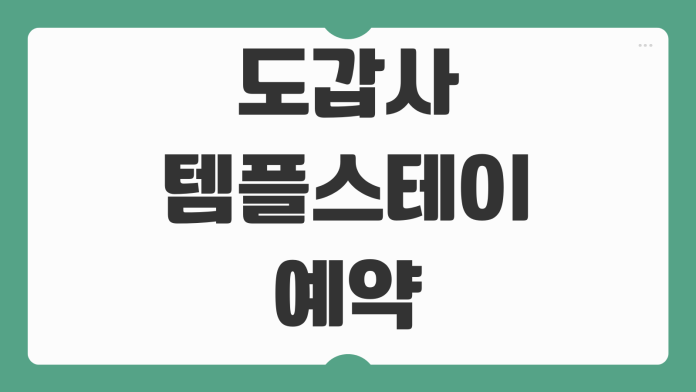 도갑사 템플스테이 예약 체험형 휴식형 신청 당일 준비물 일정 주차 방문 포인트 도갑사 템플스테이 예약 체험형 휴식형 신청 당일 준비물 일정 주차 방문 포인트