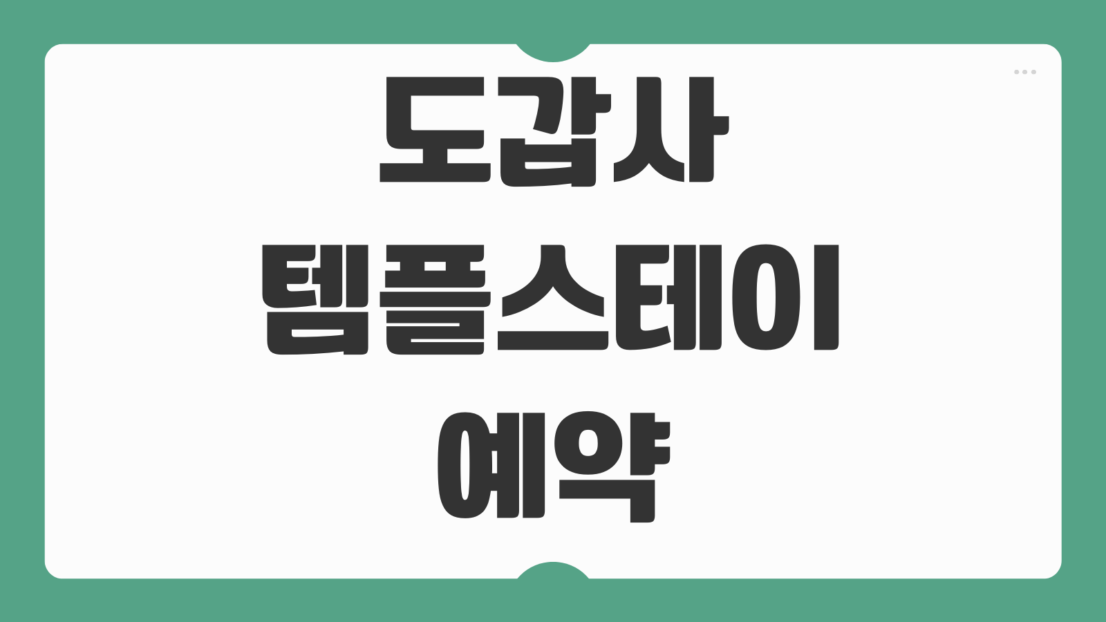 도갑사 템플스테이 예약 체험형 휴식형 신청 당일 준비물 일정 주차 방문 포인트