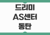 드리미 AS센터 동탄 지점 위치와 로봇청소기 수리 접수 절차 살펴보기 드리미 AS센터 동탄 지점 위치와 로봇청소기 수리 접수 절차 살펴보기