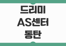 드리미 AS센터 동탄 지점 위치와 로봇청소기 수리 접수 절차 살펴보기 드리미 AS센터 동탄 지점 위치와 로봇청소기 수리 접수 절차 살펴보기