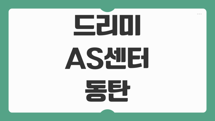드리미 AS센터 동탄 지점 위치와 로봇청소기 수리 접수 절차 살펴보기