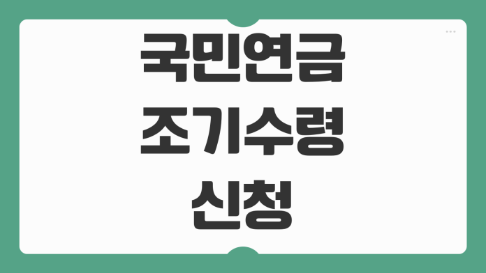 국민연금 조기수령 신청 나이 조건 감액률 장단점 조기노령연금 핵심 정리 국민연금 조기수령 신청 나이 조건 감액률 장단점 조기노령연금 핵심 정리