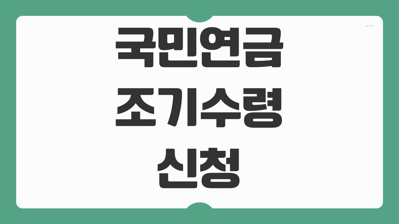 국민연금 조기수령 신청 나이 조건 감액률 장단점 조기노령연금 핵심 정리
