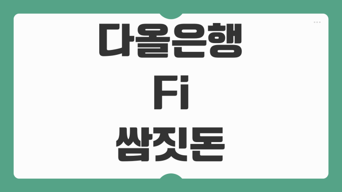 다올저축은행 Fi 쌈짓돈 통장 가입 개설 방법 금리 수수료 이벤트 우대혜택 신청 안내