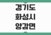 경기도 화성시 양감면 날씨 실시간 기상정보 주간예보 미세먼지 확인법 경기도 화성시 양감면 날씨 실시간 기상정보 주간예보 미세먼지 확인법