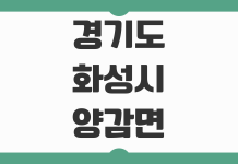 경기도 화성시 양감면 날씨 실시간 기상정보 주간예보 미세먼지 확인법 경기도 화성시 양감면 날씨 실시간 기상정보 주간예보 미세먼지 확인법