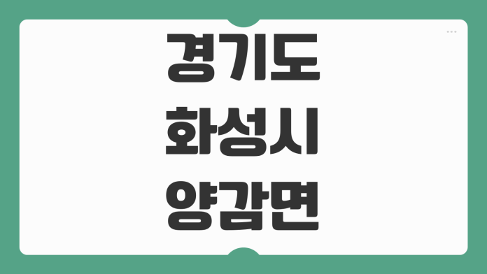 경기도 화성시 양감면 날씨 실시간 기상정보 주간예보 미세먼지 확인법