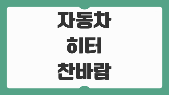 자동차 히터 찬바람만 나올 때 히터코어 서모스탯 냉각수 원인 점검법 자동차 히터 찬바람만 나올 때 히터코어 서모스탯 냉각수 원인 점검법