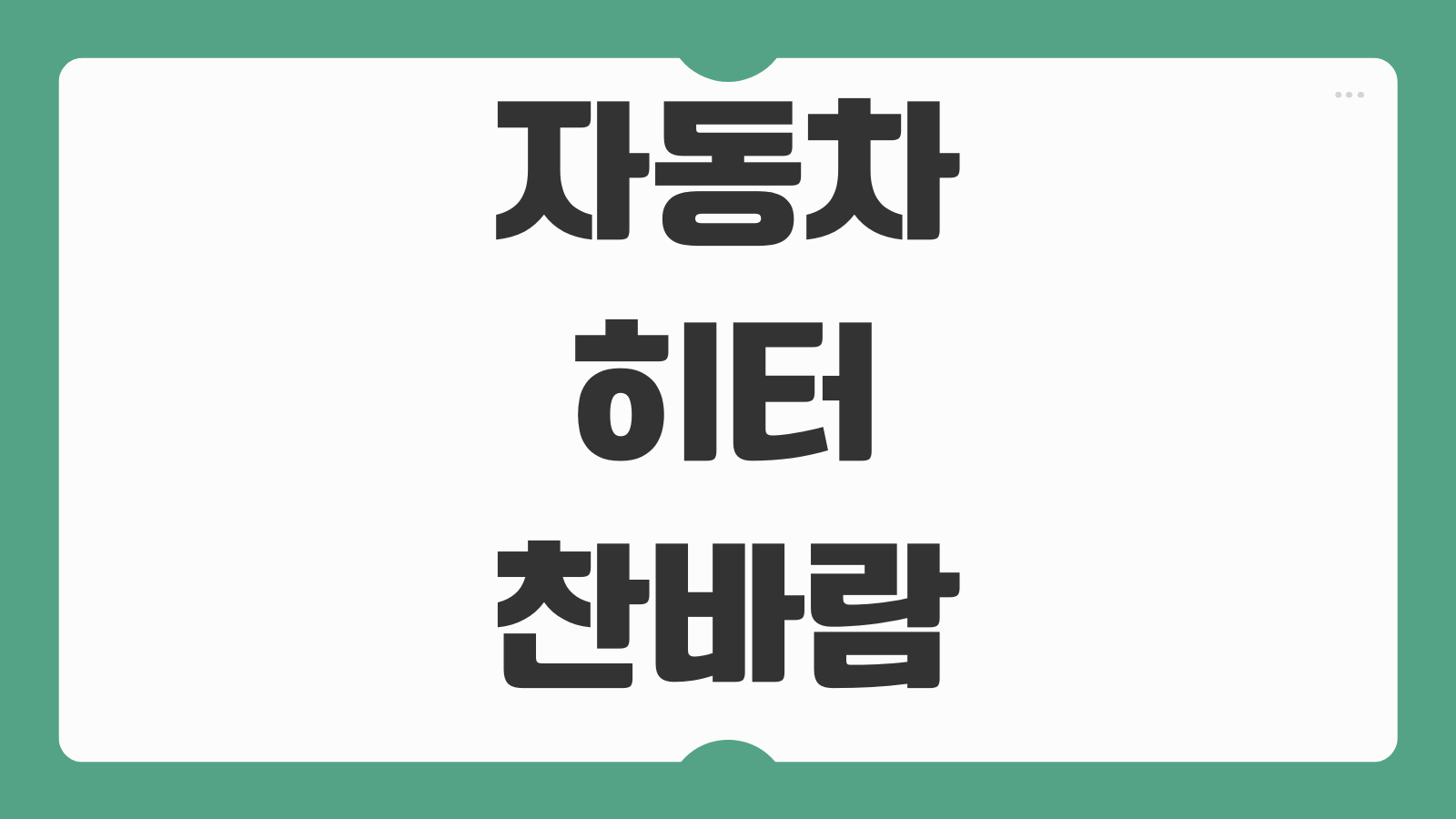 자동차 히터 찬바람만 나올 때 히터코어 서모스탯 냉각수 원인 점검법
