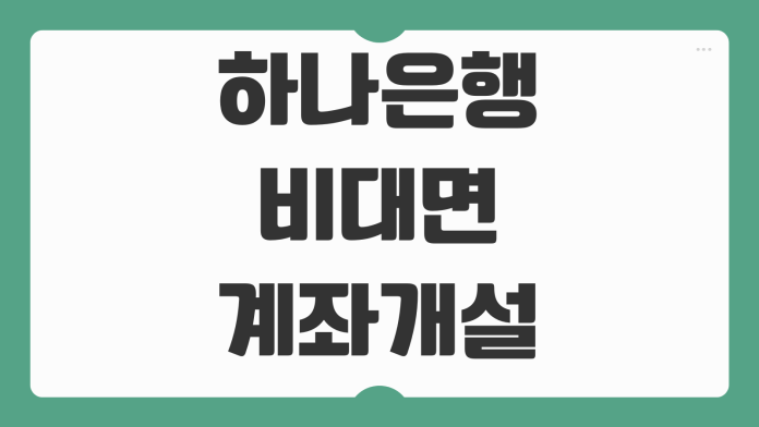 하나은행 비대면 계좌개설 차단 해제 영업점 없이 풀 수 있는 방법 정리